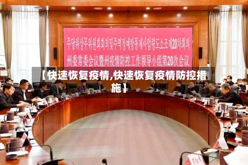 【快速恢复疫情,快速恢复疫情防控措施】-第2张图片