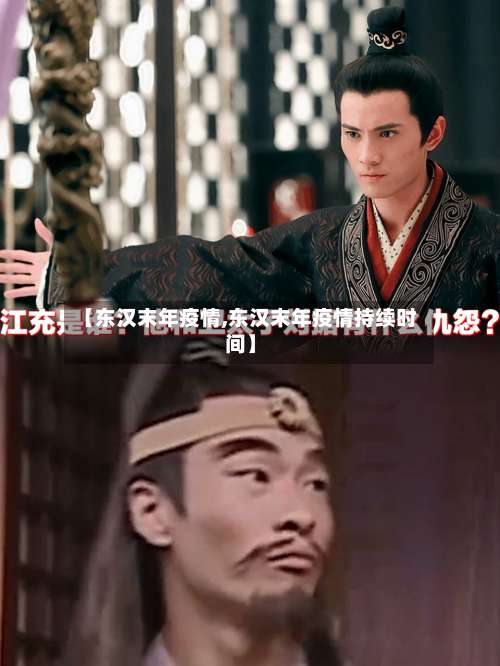【东汉末年疫情,东汉末年疫情持续时间】