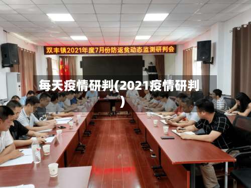 每天疫情研判(2021疫情研判)-第2张图片