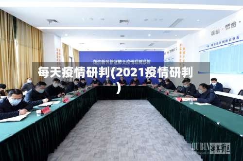 每天疫情研判(2021疫情研判)