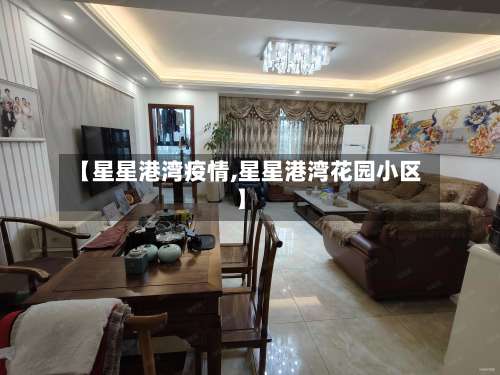 【星星港湾疫情,星星港湾花园小区】