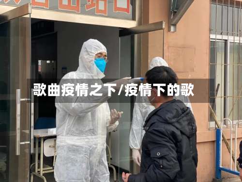 歌曲疫情之下/疫情下的歌