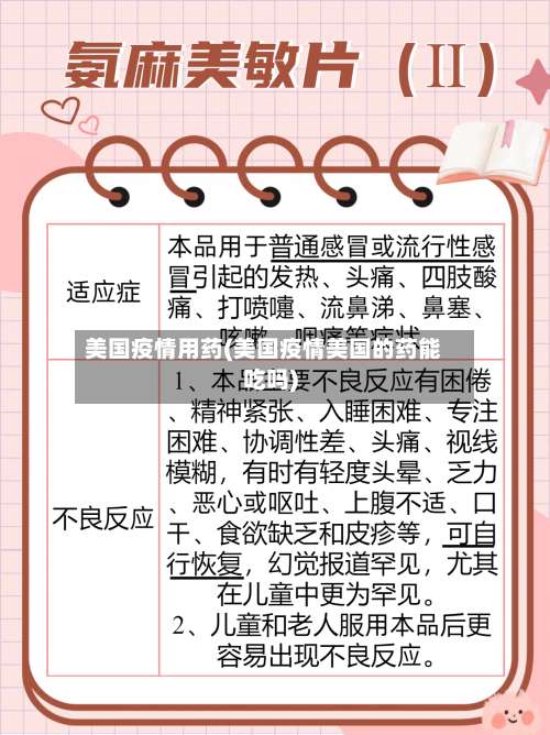美国疫情用药(美国疫情美国的药能吃吗)-第3张图片