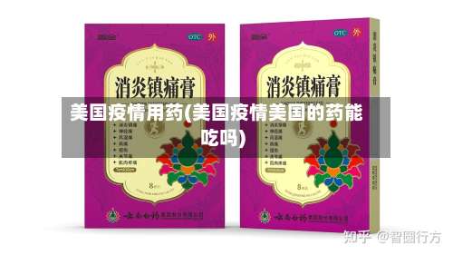 美国疫情用药(美国疫情美国的药能吃吗)