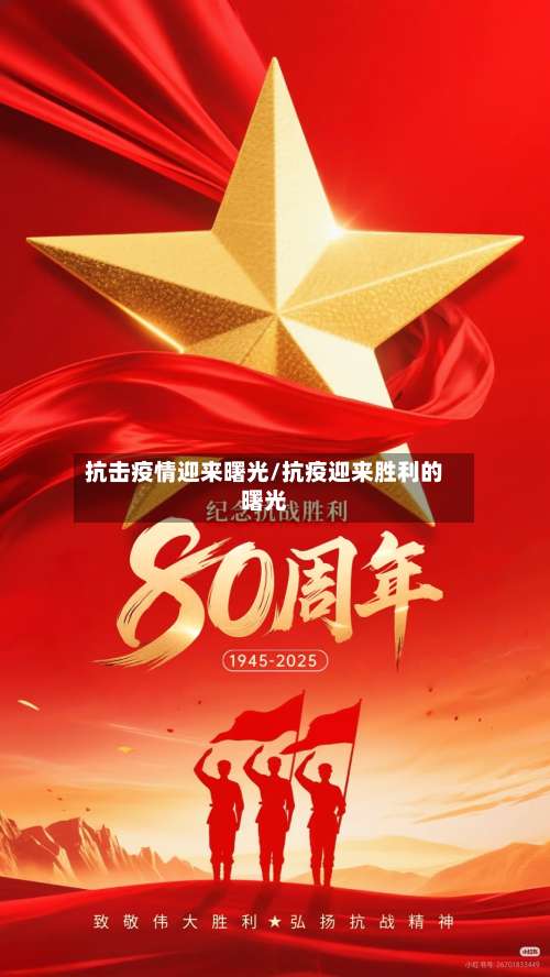 抗击疫情迎来曙光/抗疫迎来胜利的曙光