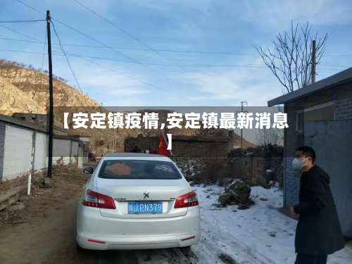 【安定镇疫情,安定镇最新消息】-第3张图片
