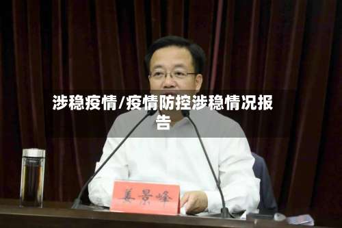 涉稳疫情/疫情防控涉稳情况报告