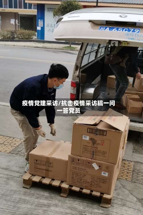 疫情党建采访/抗击疫情采访稿一问一答党员