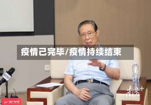 疫情己完毕/疫情持续结束-第2张图片