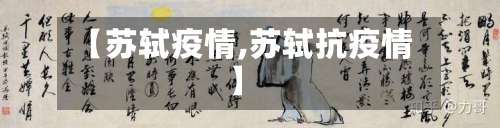 【苏轼疫情,苏轼抗疫情】-第2张图片