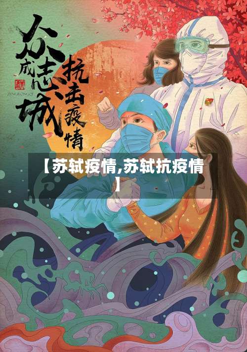 【苏轼疫情,苏轼抗疫情】