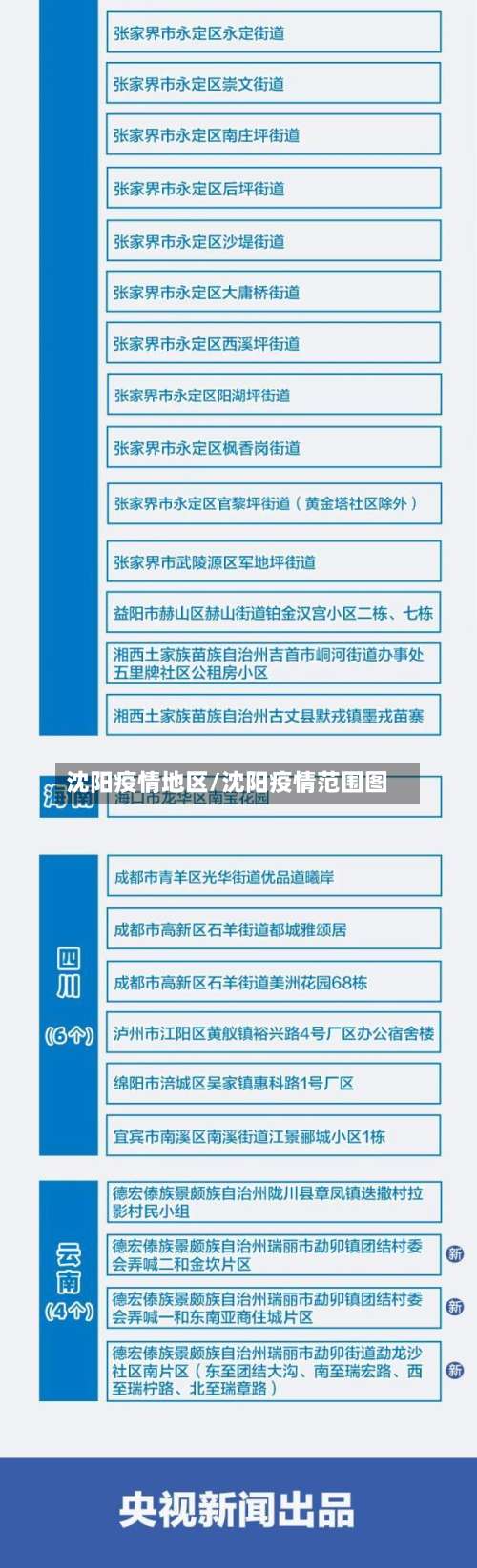 沈阳疫情地区/沈阳疫情范围图-第2张图片