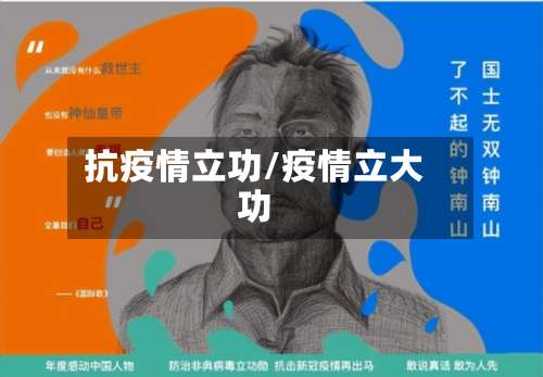 抗疫情立功/疫情立大功-第2张图片