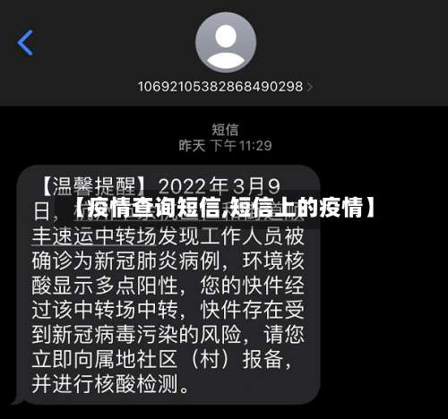 【疫情查询短信,短信上的疫情】