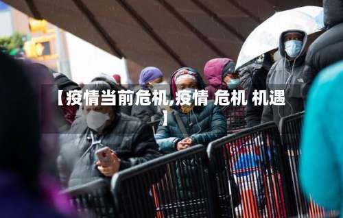 【疫情当前危机,疫情 危机 机遇】