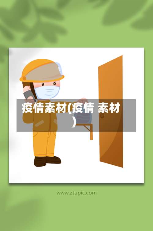 疫情素材(疫情 素材)-第2张图片