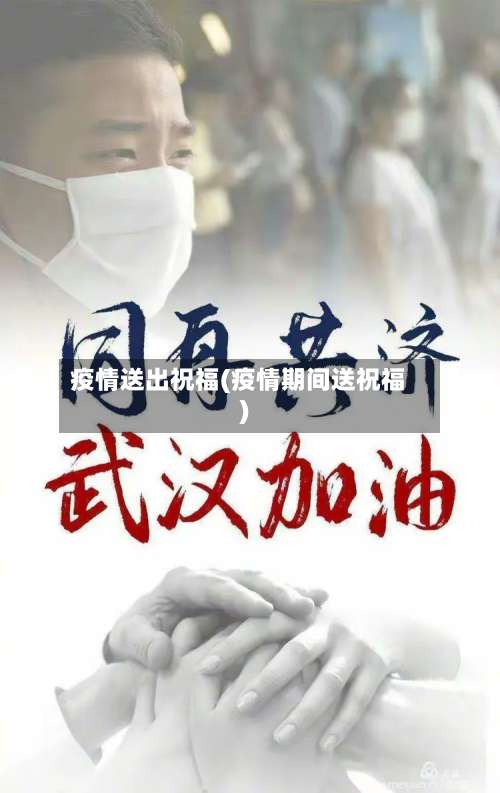 疫情送出祝福(疫情期间送祝福)