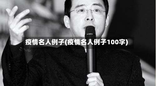 疫情名人例子(疫情名人例子100字)-第2张图片