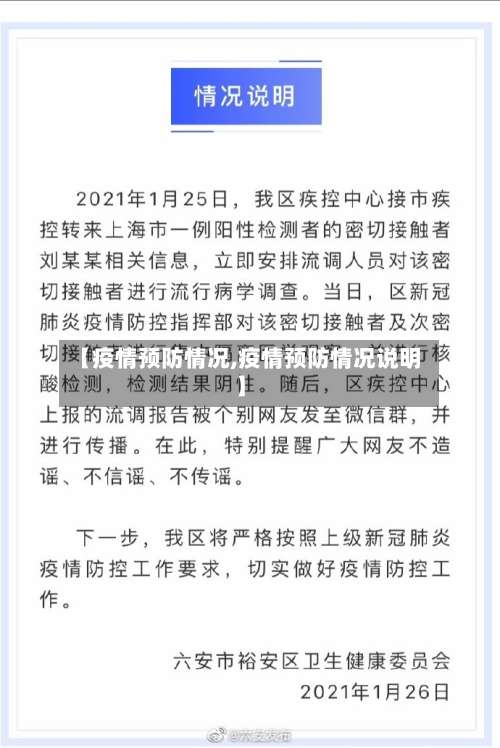 【疫情预防情况,疫情预防情况说明】-第2张图片
