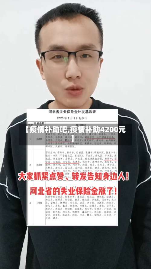 【疫情补助吧,疫情补助4200元】