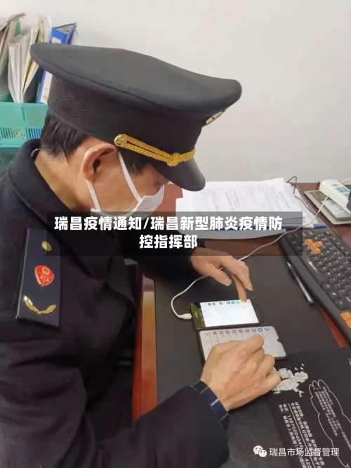 瑞昌疫情通知/瑞昌新型肺炎疫情防控指挥部-第3张图片