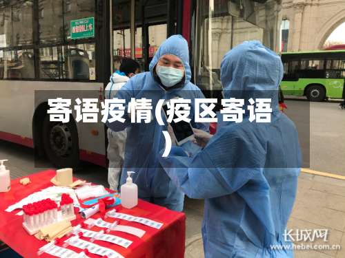 寄语疫情(疫区寄语)-第3张图片