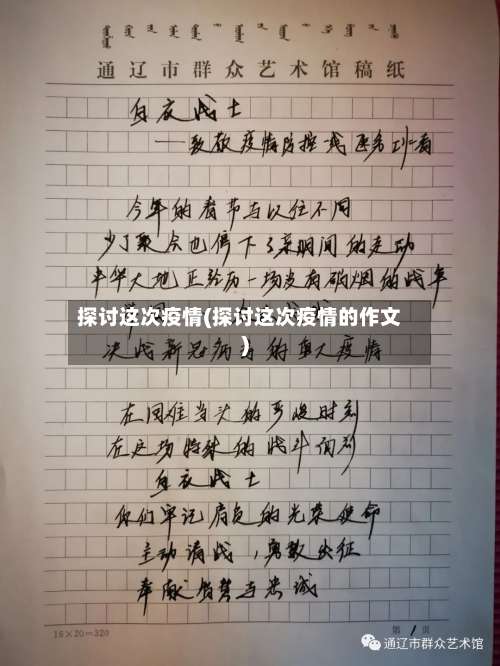 探讨这次疫情(探讨这次疫情的作文)