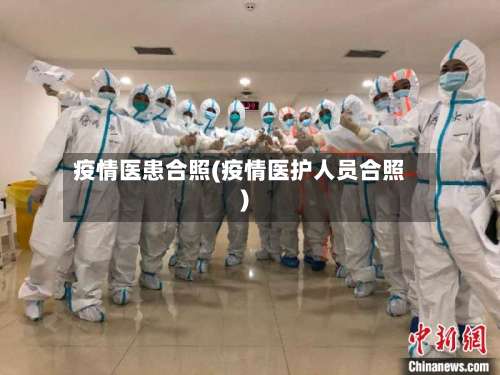 疫情医患合照(疫情医护人员合照)