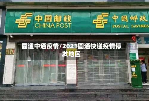圆通中通疫情/2021圆通快递疫情停发地区
