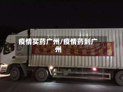 疫情买药广州/疫情药到广州-第3张图片