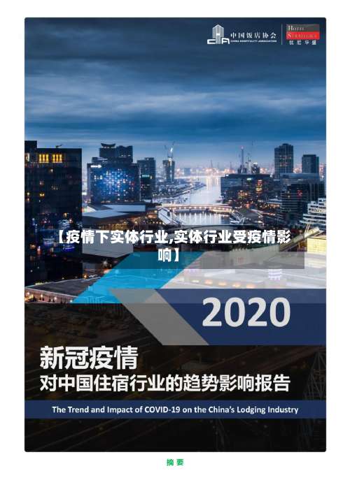【疫情下实体行业,实体行业受疫情影响】