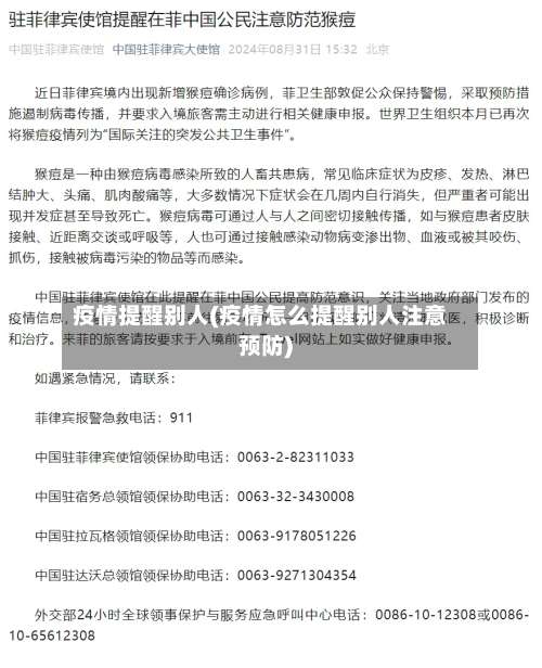 疫情提醒别人(疫情怎么提醒别人注意预防)-第2张图片