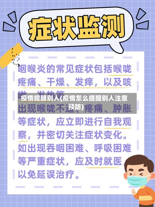 疫情提醒别人(疫情怎么提醒别人注意预防)