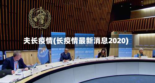 夫长疫情(长疫情最新消息2020)