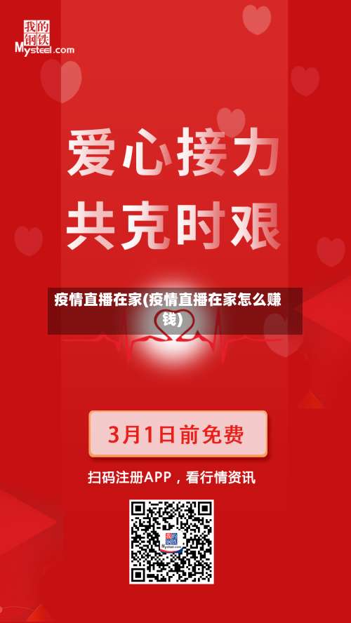 疫情直播在家(疫情直播在家怎么赚钱)