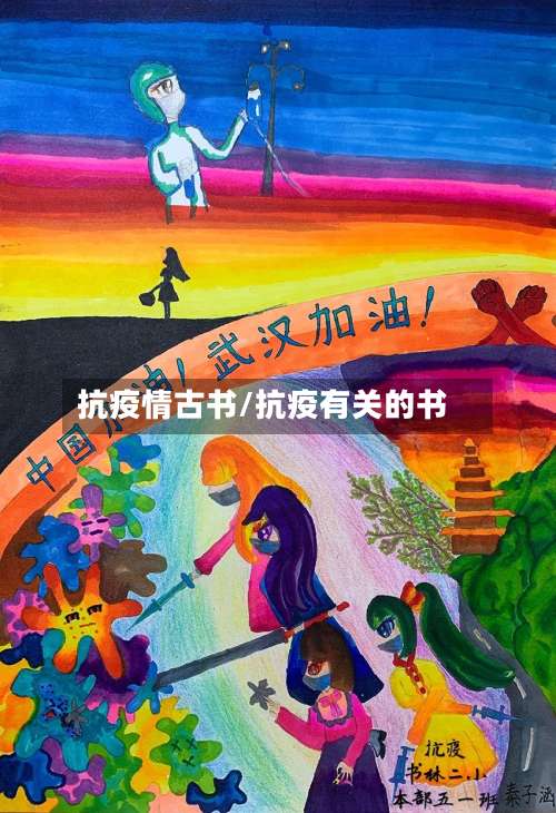 抗疫情古书/抗疫有关的书-第3张图片