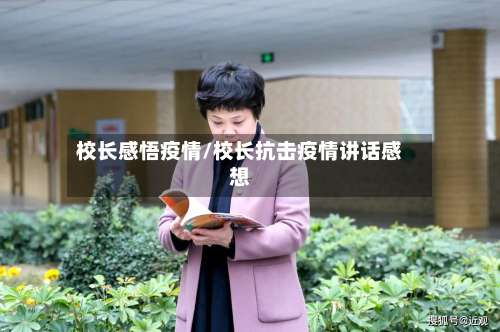 校长感悟疫情/校长抗击疫情讲话感想