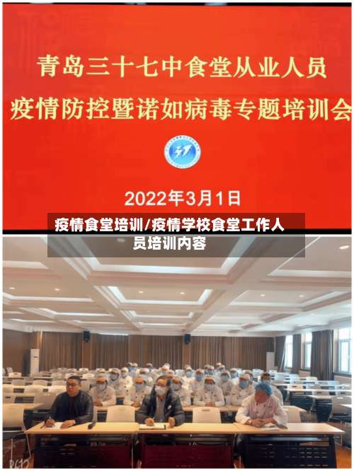 疫情食堂培训/疫情学校食堂工作人员培训内容