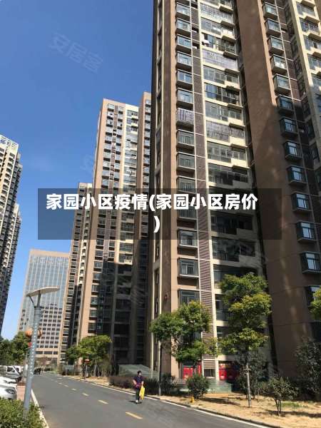 家园小区疫情(家园小区房价)-第3张图片