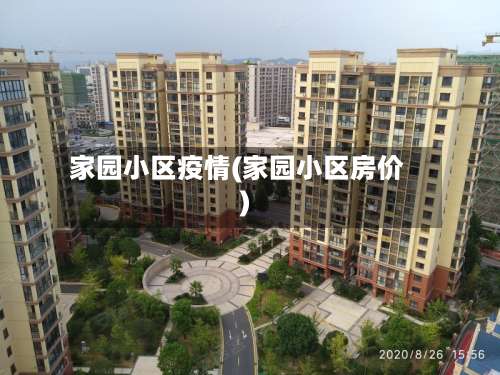 家园小区疫情(家园小区房价)-第2张图片