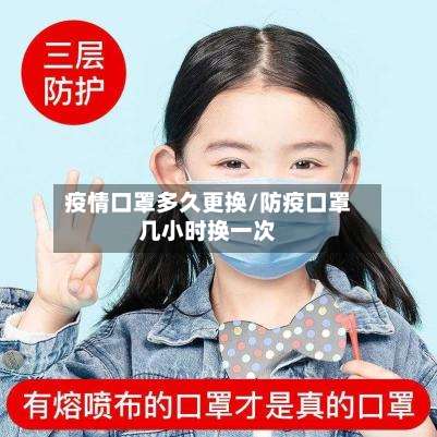 疫情口罩多久更换/防疫口罩几小时换一次