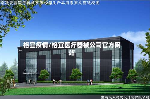 格宜疫情/格宜医疗器械公司官方网站