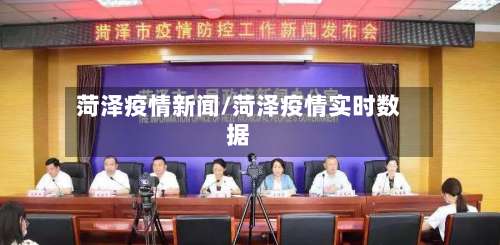 菏泽疫情新闻/菏泽疫情实时数据-第2张图片