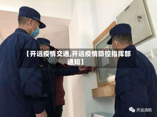 【开远疫情交通,开远疫情防控指挥部通知】-第2张图片