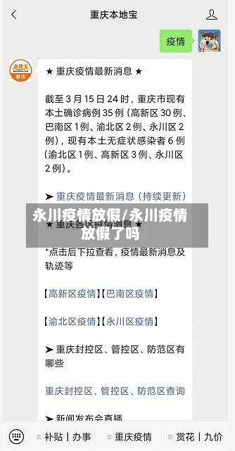 永川疫情放假/永川疫情放假了吗-第2张图片