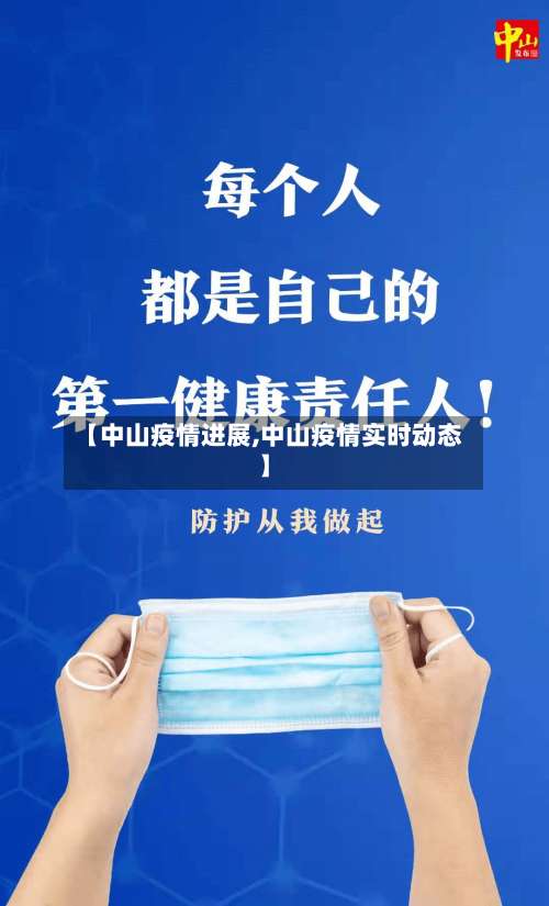 【中山疫情进展,中山疫情实时动态】-第2张图片