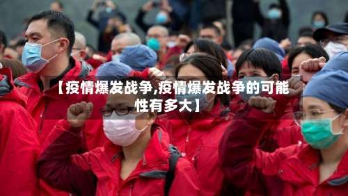 【疫情爆发战争,疫情爆发战争的可能性有多大】-第2张图片
