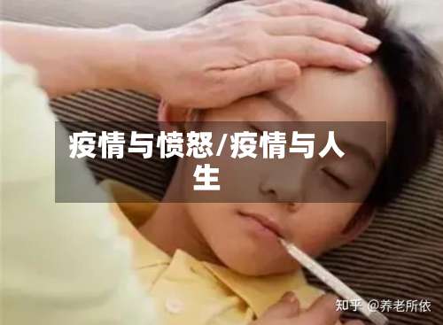 疫情与愤怒/疫情与人生-第2张图片