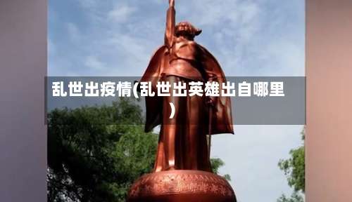 乱世出疫情(乱世出英雄出自哪里)-第2张图片
