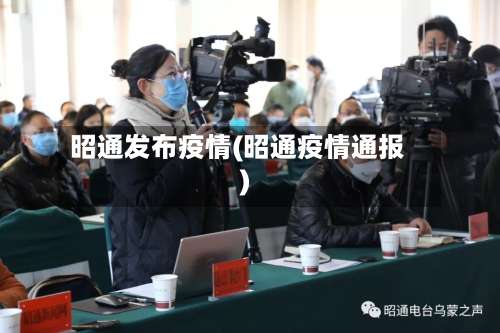 昭通发布疫情(昭通疫情通报)-第3张图片